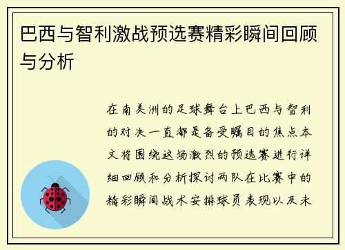 巴西与智利激战预选赛精彩瞬间回顾与分析
