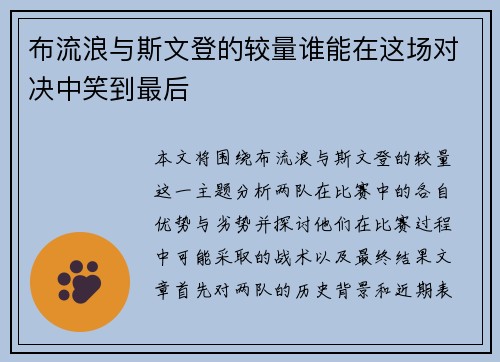 布流浪与斯文登的较量谁能在这场对决中笑到最后