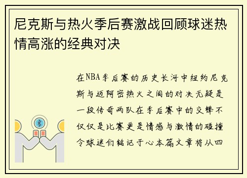 尼克斯与热火季后赛激战回顾球迷热情高涨的经典对决