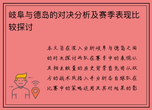 岐阜与德岛的对决分析及赛季表现比较探讨