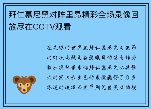 拜仁慕尼黑对阵里昂精彩全场录像回放尽在CCTV观看