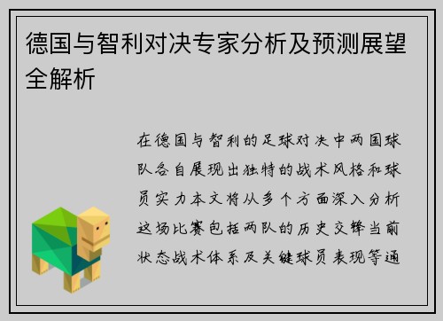 德国与智利对决专家分析及预测展望全解析