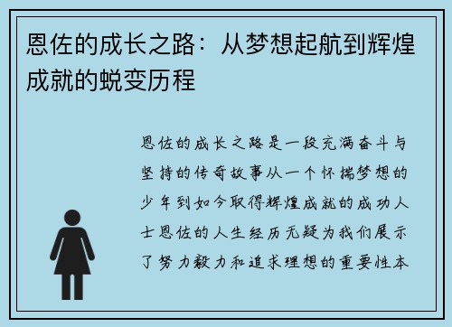 恩佐的成长之路：从梦想起航到辉煌成就的蜕变历程