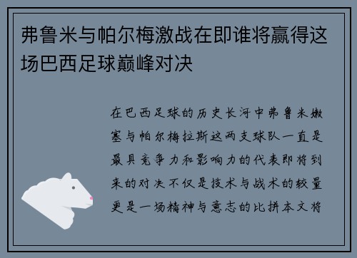 弗鲁米与帕尔梅激战在即谁将赢得这场巴西足球巅峰对决