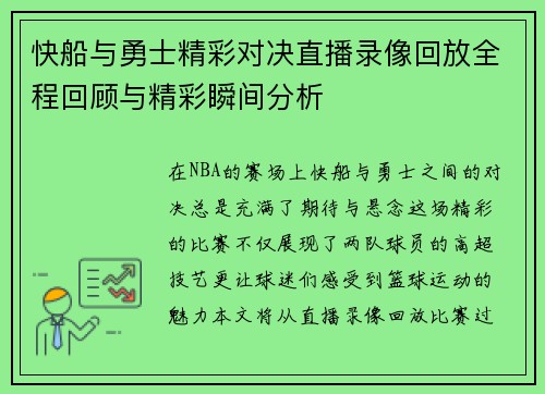 快船与勇士精彩对决直播录像回放全程回顾与精彩瞬间分析