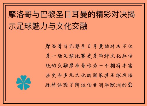 摩洛哥与巴黎圣日耳曼的精彩对决揭示足球魅力与文化交融