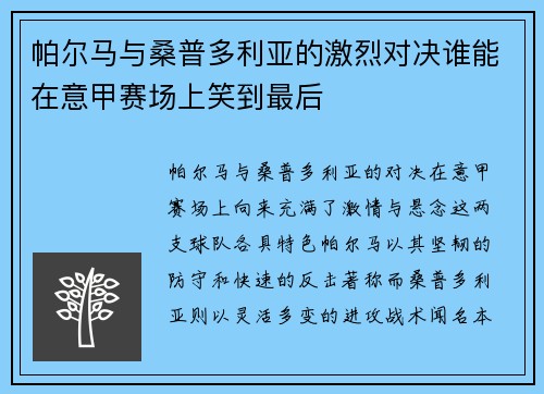 帕尔马与桑普多利亚的激烈对决谁能在意甲赛场上笑到最后