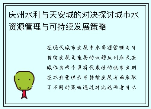 庆州水利与天安城的对决探讨城市水资源管理与可持续发展策略