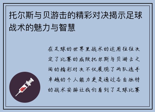 托尔斯与贝游击的精彩对决揭示足球战术的魅力与智慧