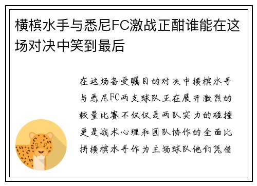 横槟水手与悉尼FC激战正酣谁能在这场对决中笑到最后