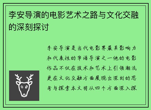 李安导演的电影艺术之路与文化交融的深刻探讨