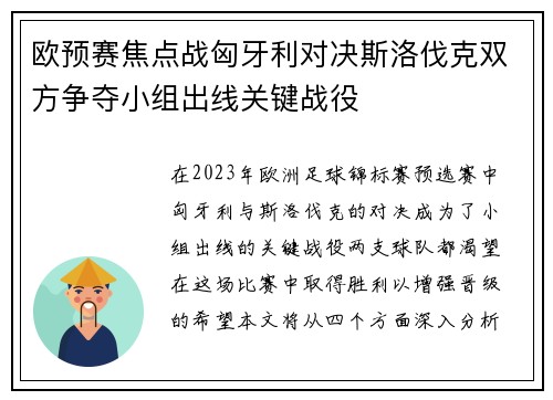 欧预赛焦点战匈牙利对决斯洛伐克双方争夺小组出线关键战役