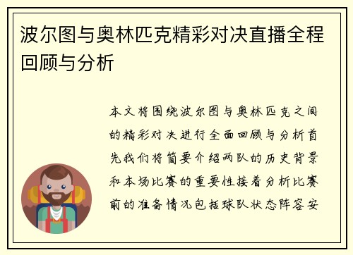 波尔图与奥林匹克精彩对决直播全程回顾与分析