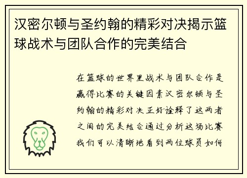 汉密尔顿与圣约翰的精彩对决揭示篮球战术与团队合作的完美结合