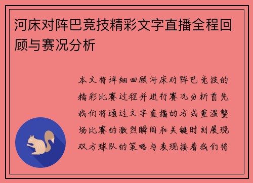 河床对阵巴竞技精彩文字直播全程回顾与赛况分析