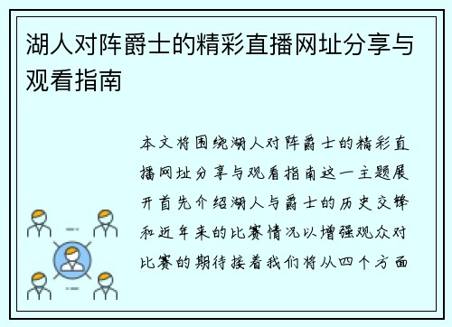 湖人对阵爵士的精彩直播网址分享与观看指南