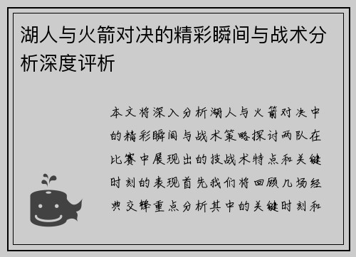 湖人与火箭对决的精彩瞬间与战术分析深度评析