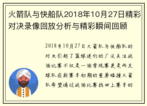 火箭队与快船队2018年10月27日精彩对决录像回放分析与精彩瞬间回顾