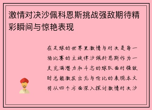 激情对决沙佩科恩斯挑战强敌期待精彩瞬间与惊艳表现