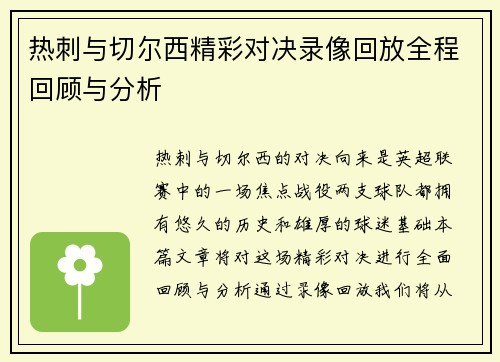 热刺与切尔西精彩对决录像回放全程回顾与分析