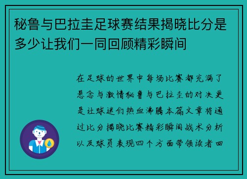 秘鲁与巴拉圭足球赛结果揭晓比分是多少让我们一同回顾精彩瞬间