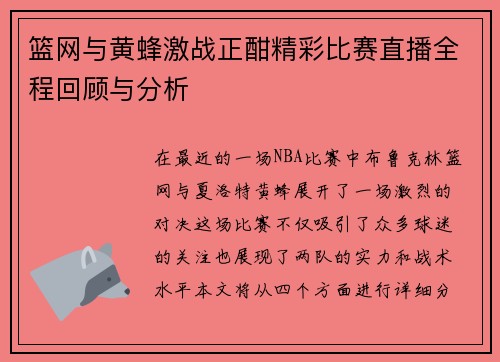 篮网与黄蜂激战正酣精彩比赛直播全程回顾与分析