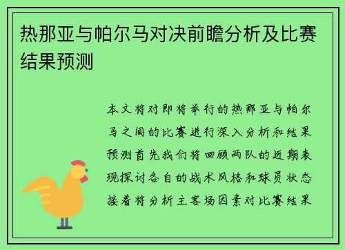 热那亚与帕尔马对决前瞻分析及比赛结果预测