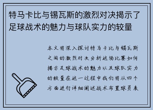 特马卡比与锡瓦斯的激烈对决揭示了足球战术的魅力与球队实力的较量