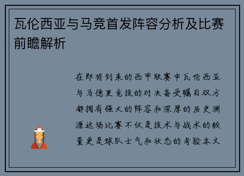 瓦伦西亚与马竞首发阵容分析及比赛前瞻解析