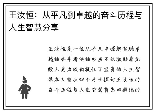 王汝恒：从平凡到卓越的奋斗历程与人生智慧分享