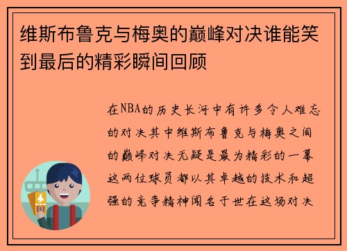维斯布鲁克与梅奥的巅峰对决谁能笑到最后的精彩瞬间回顾