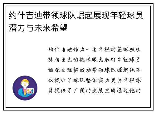 约什吉迪带领球队崛起展现年轻球员潜力与未来希望