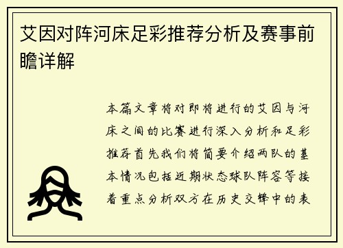 艾因对阵河床足彩推荐分析及赛事前瞻详解