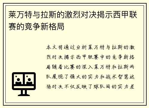 莱万特与拉斯的激烈对决揭示西甲联赛的竞争新格局