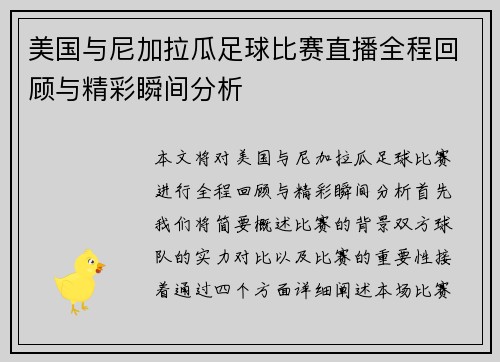 美国与尼加拉瓜足球比赛直播全程回顾与精彩瞬间分析