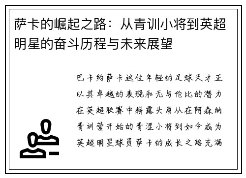 萨卡的崛起之路：从青训小将到英超明星的奋斗历程与未来展望