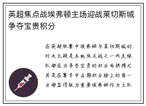 英超焦点战埃弗顿主场迎战莱切斯城争夺宝贵积分