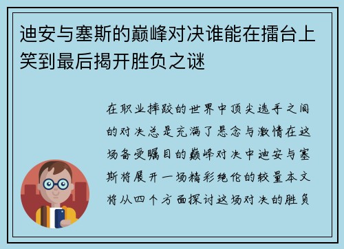 迪安与塞斯的巅峰对决谁能在擂台上笑到最后揭开胜负之谜