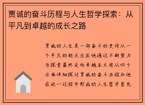 贾诚的奋斗历程与人生哲学探索：从平凡到卓越的成长之路