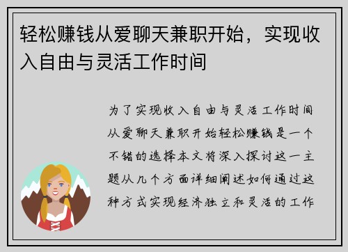 轻松赚钱从爱聊天兼职开始，实现收入自由与灵活工作时间