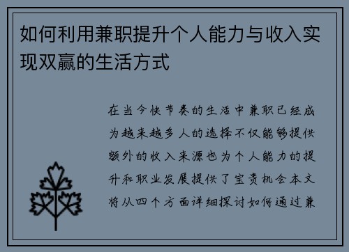 如何利用兼职提升个人能力与收入实现双赢的生活方式