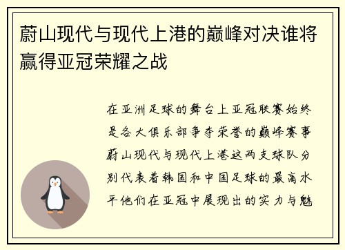 蔚山现代与现代上港的巅峰对决谁将赢得亚冠荣耀之战