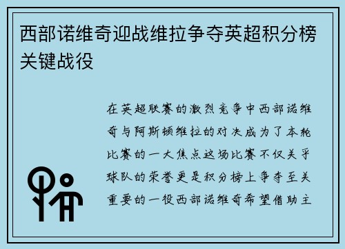西部诺维奇迎战维拉争夺英超积分榜关键战役