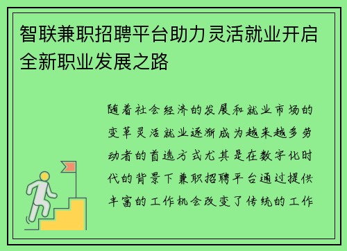 智联兼职招聘平台助力灵活就业开启全新职业发展之路