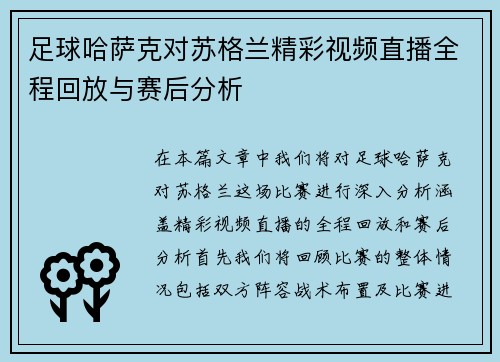 足球哈萨克对苏格兰精彩视频直播全程回放与赛后分析