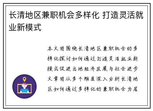 长清地区兼职机会多样化 打造灵活就业新模式