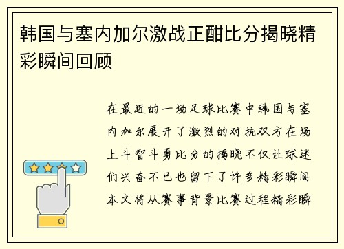 韩国与塞内加尔激战正酣比分揭晓精彩瞬间回顾