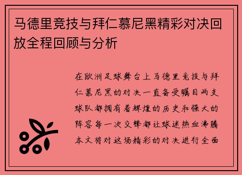 马德里竞技与拜仁慕尼黑精彩对决回放全程回顾与分析
