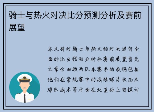 骑士与热火对决比分预测分析及赛前展望