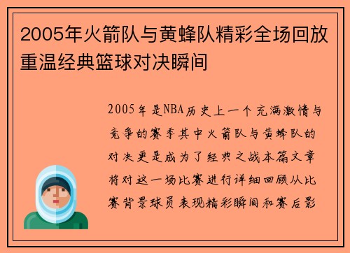 2005年火箭队与黄蜂队精彩全场回放重温经典篮球对决瞬间